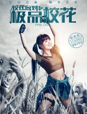 校花驾到之极品校花