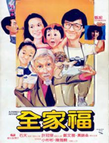 全家福