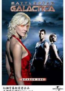 太空堡垒卡拉狄加第一季