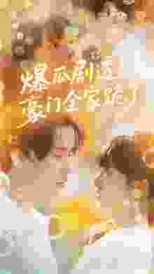 爆瓜剧透豪门全家跪了