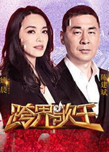 跨界歌王第二季