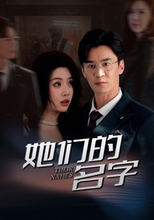 她们的名字短剧版