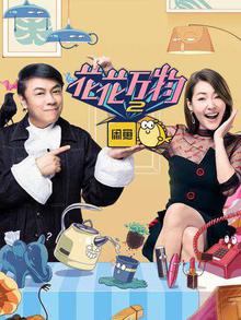 花花万物第二季