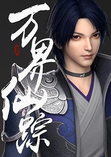 《万界仙踪》高清海报