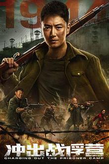 冲出战俘营贤哥解说
