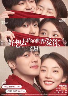 好想去你的世界爱你贤哥解说