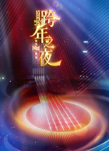 北京卫视跨年晚会