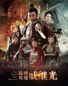 抗倭英雄戚继光