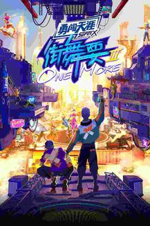 街舞要ONEMORE第三季