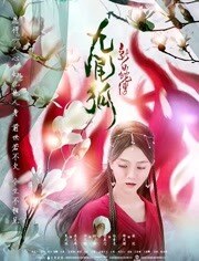 新白蛇传之九尾狐