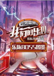 乐队Boss图鉴