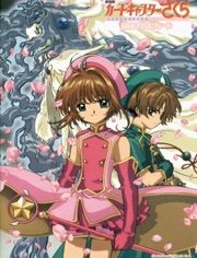 《魔卡少女樱剧场版：被封印的卡片》高清海报