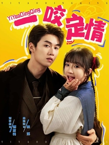 一咬定情短剧版