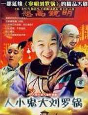 人小鬼大刘罗锅