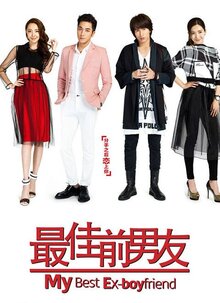 最佳前男友
