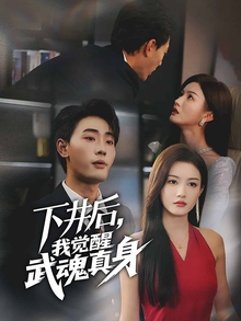 下井后，我觉醒武魂真身