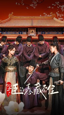 陛下臣的真心藏不住