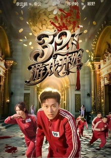 游戏开始短剧版