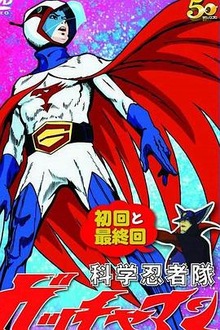 《科学忍者队》高清海报