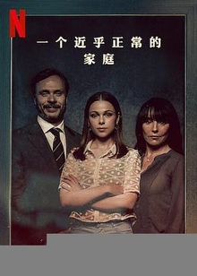 一个近乎正常的家庭