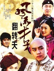 风流才子翻转天