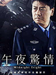 午夜惊情