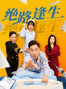绝路逢生短剧版