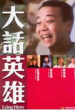 大话英雄