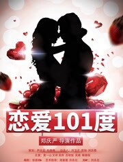 恋爱101度