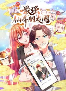 最强仙界朋友圈·