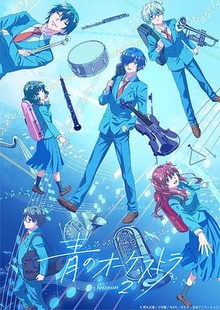 蓝色管弦乐第二季