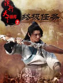 镖行天下前传之终极任务