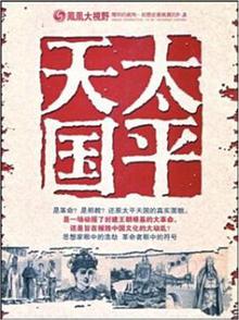 凤凰大视野：太平天国战争