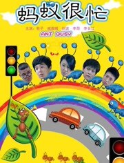 蚂蚁很忙