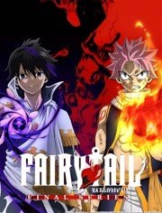 《妖精的尾巴》高清海报