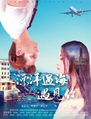 漂洋过海遇见你
