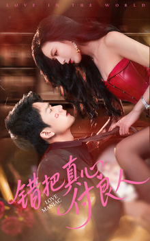 错把真心付良人