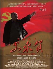 大地赤子史来贺