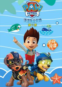 《汪汪队立大功第五季》高清海报