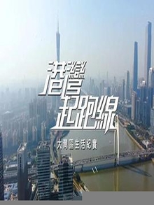 港湾起跑线粤语