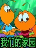 我们的家园