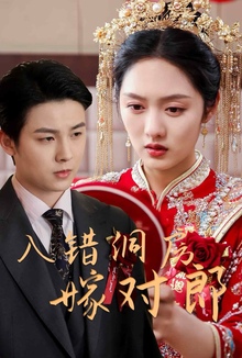 入错洞房嫁对郎