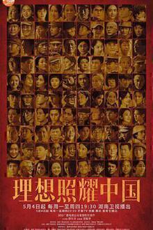 理想照耀中国