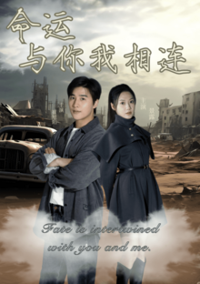 命运与你我相连