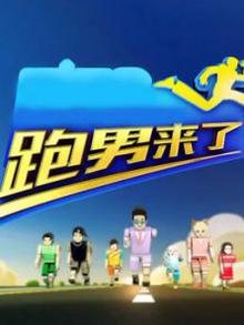 跑男来了第五季