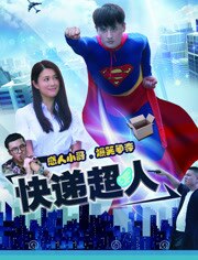 快递超人