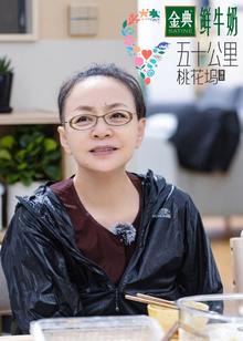 五十公里桃花坞第二季