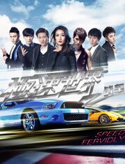 极速世界之战车