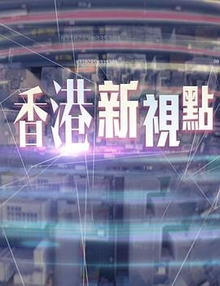 《香港新视点粤语》高清海报