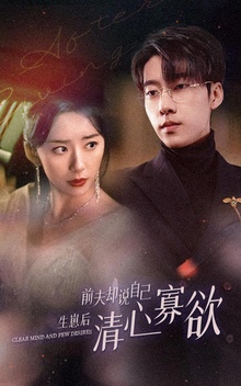 《新版：她生崽后前夫却说自己清心寡欲》高清海报